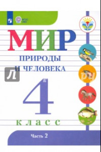 Книга Мир природы и человека. 4 класс. Учебник. В 2-х частях. Адаптированные программы. ФГОС ОВЗ