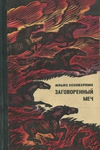 Книга Заговоренный меч