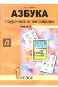 Книга Азбука. 1 класс. Поурочное планирование в условиях формирования УУД. Часть 2. ФГОС