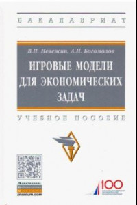 Книга Игровые модели для экономических задач. Учебное пособие