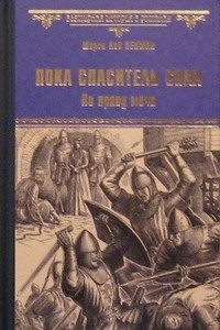 Книга Пока Спаситель спал. По праву меча