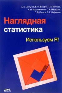 Книга Наглядная статистика. Используем R!