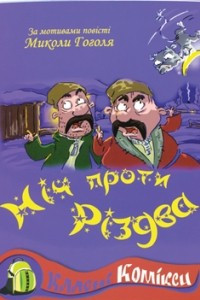 Книга Ніч проти Різдва. Комікс за мотивами повісті М.Гоголя