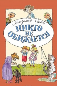 Книга Никто не обижается