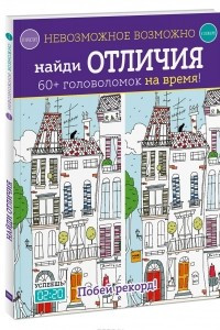 Книга Найди отличия. 60+ головоломок на время!