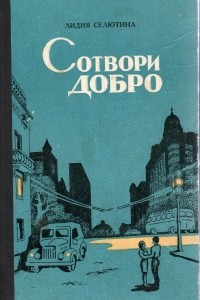 Книга Сотвори добро