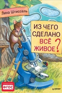 Книга Из чего сделано все живое?