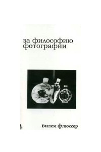 Книга За философию фотографии