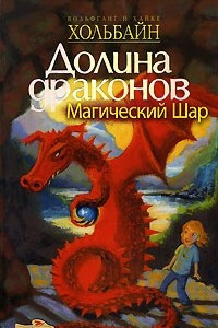 Книга Долина Драконов. Книга 3. Магический шар