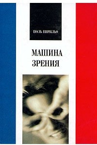 Книга Машина зрения