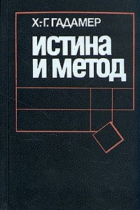 Книга Истина и метод