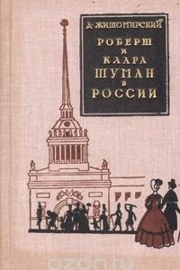 Книга Роберт и Клара Шуман в России. С приложением фрагментов из русского путевого дневника Клары Шуман