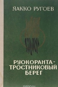 Книга Руокоранта - тростниковый берег