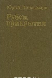 Книга Рубеж прикрытия