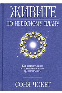 Книга Живите по небесному плану. Как построить жизнь в соответствии с вашим предназначением