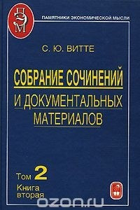 Книга Собрание сочинений и документальных материалов. В 5 томах. Том 2. Налоги, бюджет и государственный долг в России. Книга 2