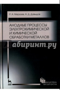 Книга Анодные процессы электрохимической и химической обработки металлов