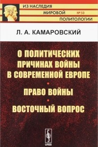 Книга О политических причинах войны в современной Европе. Право войны. Восточный вопрос