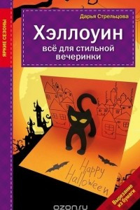 Книга Хэллоуин. Все для стильной вечеринки