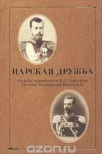 Книга Царская дружба