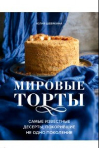 Книга Мировые торты. Самые известные десерты, покорившие не одно поколение