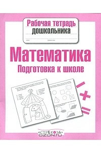 Книга Математика. Подготовка к школе