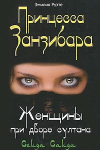 Книга Принцесса Занзибара. Женщины при дворе султана Сеида Саида