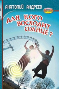 Книга Для кого восходит солнце?