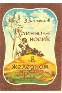 Книга Длинноносик в железном царстве