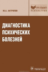 Книга Диагностика психических болезней