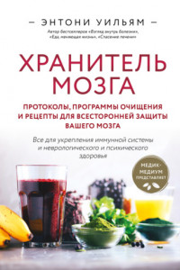 Книга Хранитель мозга. Протоколы, программы очищения и рецепты для всесторонней защиты вашего мозга