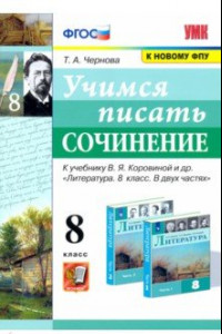 Книга Учимся писать сочинение. 8 класс. К учебнику В. Я. Коровина. ФПУ. ФГОС