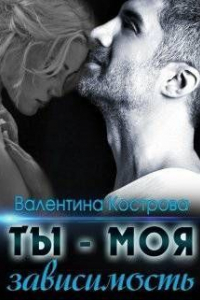 Книга Ты — моя зависимость