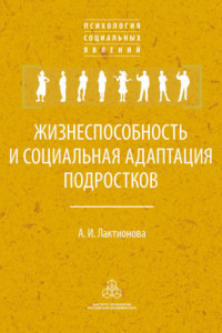 Книга Жизнеспособность и социальная адаптация подростков