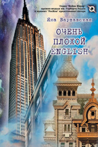 Книга Очень плохой English