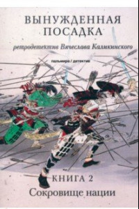 Книга Вынужденная посадка. Сокровище нации. Книга 2