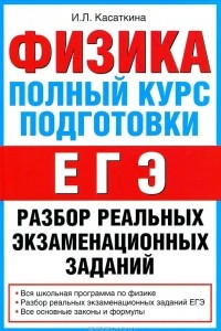 Книга Физика. Полный курс подготовки к ЕГЭ