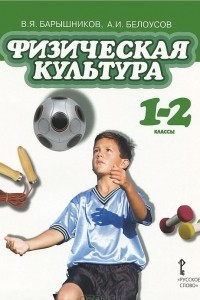 Книга Физическая культура. 1-2 классы