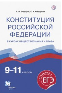 Книга Конституция Российской Федерации. 9-11 классы. Учебное пособие