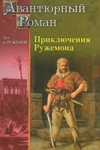 Книга Приключения Ружемона