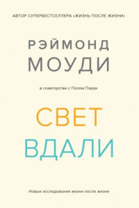 Книга Свет вдали. Новые исследования жизни после жизни