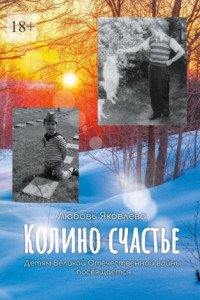 Книга Колино счастье. Всем детям войны посвящается