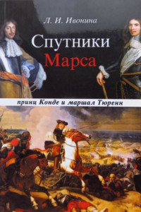 Книга Спутники Марса: маршал Тюренн и принц Конде