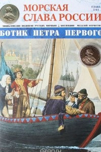 Книга Морская слава России. Глава 2/64: Ботик Петра Первого + медаль 