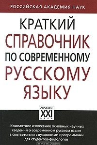 Книга Краткий справочник по современному русскому языку