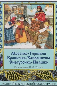 Книга Морозко. Горшеня. Крошечка-Хаврошечка. Снегурочка. Ивашко