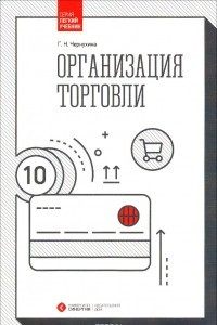 Книга Организация торговли