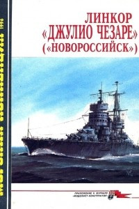 Книга Морская коллекция, 1996, № 04. Линкор 