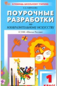 Книга Изобразительное искусство. 1 класс. Поурочные разработки к УМК Б. М. Неменского