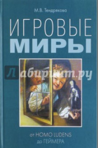 Книга Игровые миры. От homo ludens до геймера